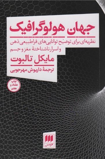 تصویر  جهان هولوگرافیک (نظریه ای برای توضیح توانایی های فراطبیعی ذهن و اسرار ناشناخته مغز و جسم)